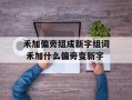 禾加偏旁组成新字组词 禾加什么偏旁变新字