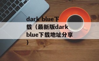 dark blue下载（最新版dark blue下载地址分享）