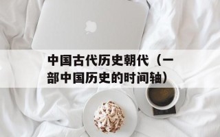 中国古代历史朝代（一部中国历史的时间轴）