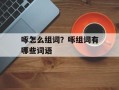 啄怎么组词？啄组词有哪些词语