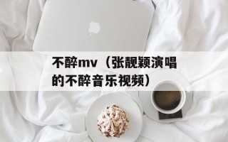 不醉mv（张靓颖演唱的不醉音乐视频）