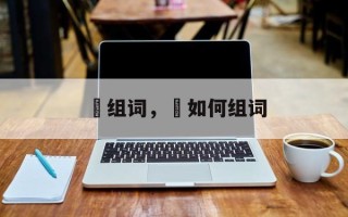 啍组词，啍如何组词