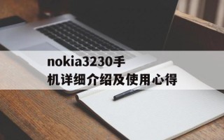 nokia3230手机详细介绍及使用心得