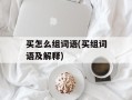 买怎么组词语(买组词语及解释)