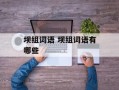 坝组词语 坝组词语有哪些