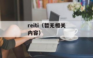 reiti（暂无相关内容）
