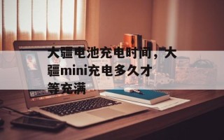 大疆电池充电时间，大疆mini充电多久才等充满
