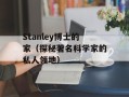Stanley博士的家（探秘著名科学家的私人领地）