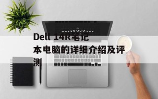 Dell 14R笔记本电脑的详细介绍及评测