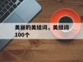 美丽的美组词，美组词100个