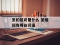 圣的组词是什么 圣组词有哪些词语