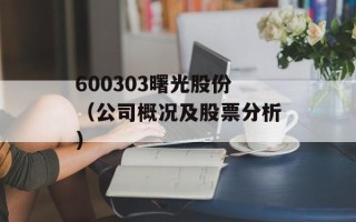 600303曙光股份（公司概况及股票分析）