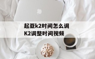 起亚k2时间怎么调 K2调整时间视频