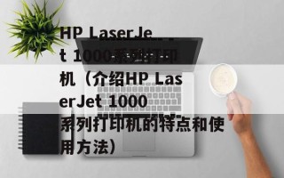 HP LaserJet 1000系列打印机（介绍HP LaserJet 1000系列打印机的特点和使用方法）