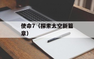 使命7（探索太空新篇章）