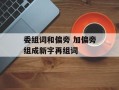 委组词和偏旁 加偏旁组成新字再组词