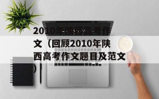 2010年陕西高考作文（回顾2010年陕西高考作文题目及范文）