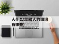 人什么组词(人的组词有哪些)