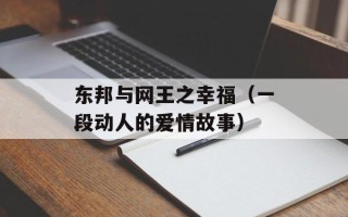 东邦与网王之幸福（一段动人的爱情故事）
