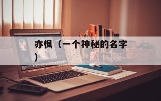 亦枫（一个神秘的名字）