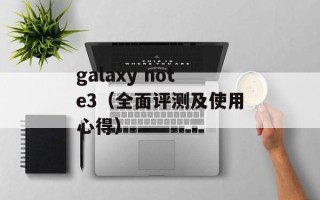 galaxy note3（全面评测及使用心得）