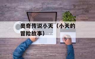 奥奇传说小天（小天的冒险故事）