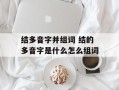 结多音字并组词 结的多音字是什么怎么组词