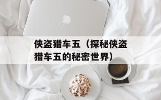 侠盗猎车五（探秘侠盗猎车五的秘密世界）