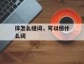 佯怎么组词，可以组什么词