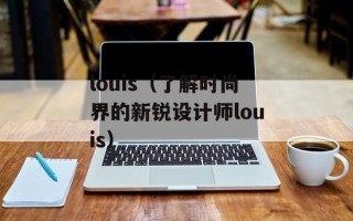 louis（了解时尚界的新锐设计师louis）