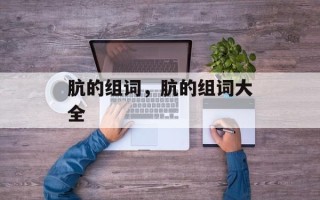 肮的组词，肮的组词大全