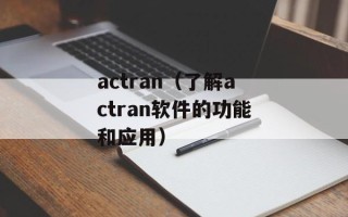 actran（了解actran软件的功能和应用）