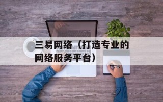 三易网络（打造专业的网络服务平台）