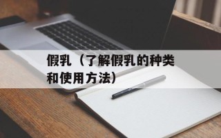 假乳（了解假乳的种类和使用方法）