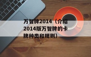 万智牌2014（介绍2014版万智牌的卡牌种类和规则）