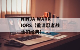 NINJA WARRIORS（重温忍者战士的经典）