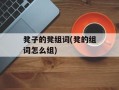 凳子的凳组词(凳的组词怎么组)