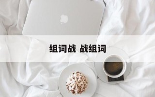 组词战 战组词