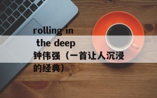 rolling in the deep 钟伟强（一首让人沉浸的经典）