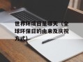 世界环境日是哪天（全球环保日的由来及庆祝方式）