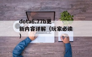 dota6.77b更新内容详解（玩家必读）