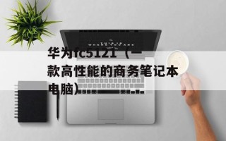 华为fc5121（一款高性能的商务笔记本电脑）