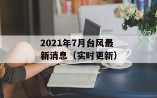 2021年7月台风最新消息（实时更新）