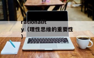 rationality（理性思维的重要性）