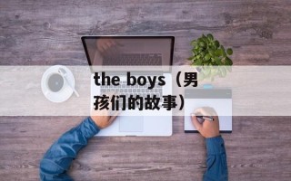 the boys（男孩们的故事）