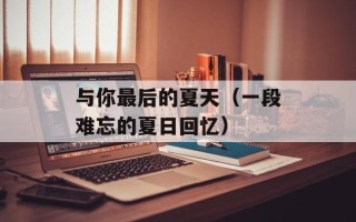 与你最后的夏天（一段难忘的夏日回忆）
