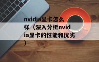 nvidia显卡怎么样（深入分析nvidia显卡的性能和优劣）