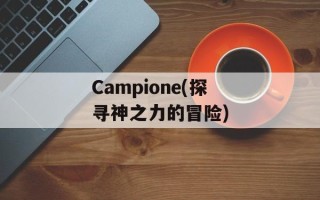 Campione(探寻神之力的冒险)