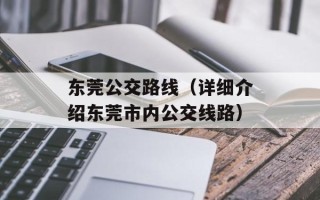 东莞公交路线（详细介绍东莞市内公交线路）