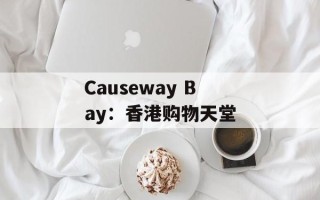 Causeway Bay：香港购物天堂